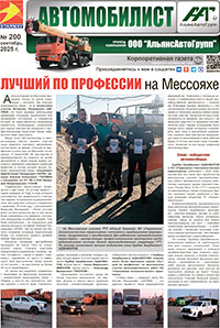 Автомобилист №200